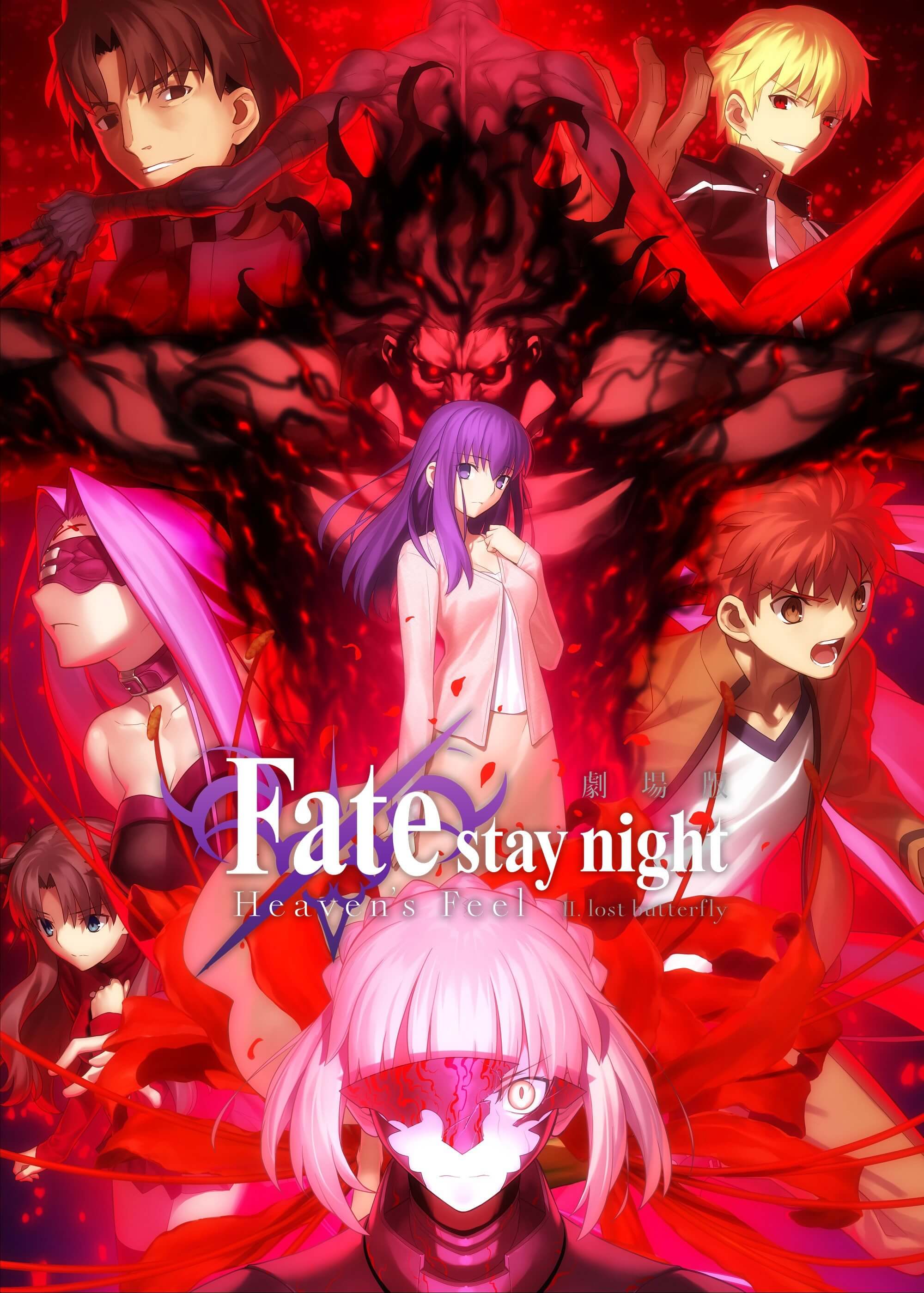 Fate/stay night [Heaven’s Feel] II.lost butterfly