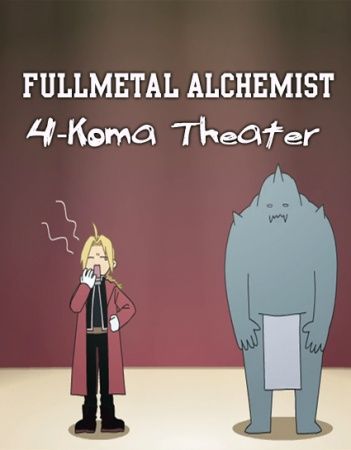 Fullmetal Alchemist: Brotherhood – 4-Koma Theater