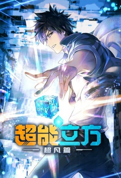 Chao Neng Lifang: Chaofan Pian (The Super Cube)