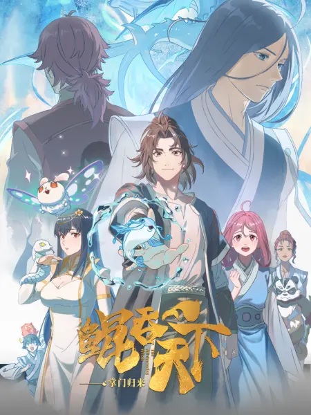 دانلود انیمه Kun Tun Tianxia Zhi Zhang Men Guilai (The All-devouring Whale: Homecoming) Kun Tun Tianxia Zhi Zhang Men Guilai (The All-devouring Whale: Homecoming)
