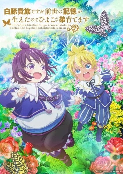 Shirobuta Kizoku desu ga Zense no Kioku ga Haeta node Hiyoko na Otouto Sodatemasu (Shirohiyo)