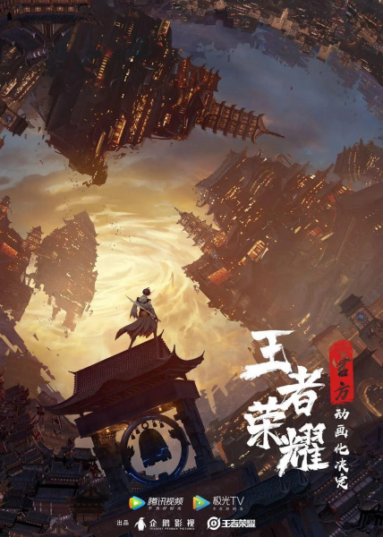Wangzhe Rongyao: Rongyao Zhi Zhang (Honor of Kings)