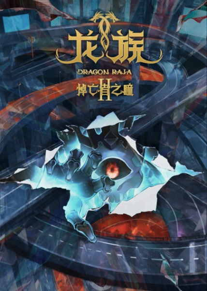 Long Zu II: Daowangzhe Zhi Tong (Dragon Raja S2)