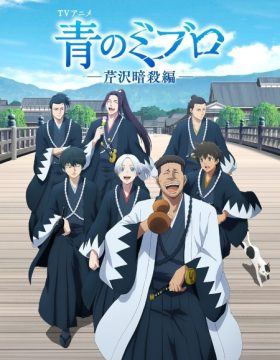 Ao no Miburo: Serizawa Ansatsu-hen