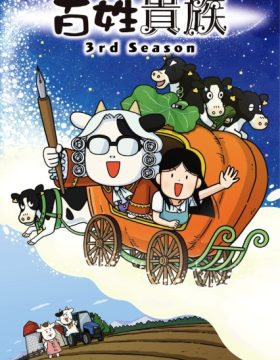 Hyakushou Kizoku 3rd Season