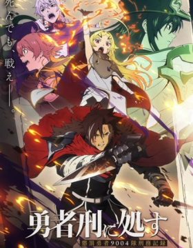 Yuusha-kei ni Shosu: Choubatsu Yuusha 9004-tai Keimu Kiroku