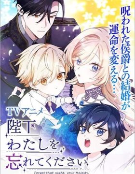 Heika Watashi wo Wasurete Kudasai