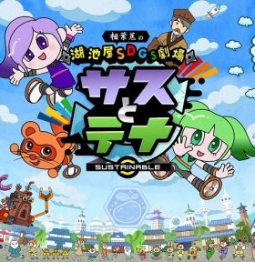 Koikeya SDGs Gekijou Suss to Tina Season 6