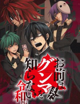 Omae wa Mada Gunma wo Shiranai: Reiwa-ban