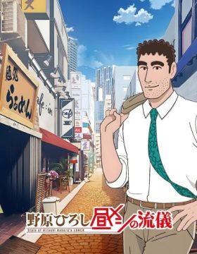 Nohara Hiroshi: Hiru Meshi no Ryuugi