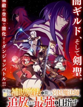 Mikata ga Yowasugite Hojo Mahou ni Tesshiteita Kyuutei Mahoushi, Tsuihou sarete Saikyou wo Mezasu