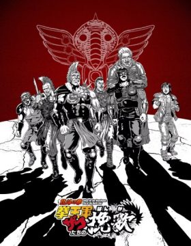 Hokuto no Ken: Kenougun Zako-tachi no Banka