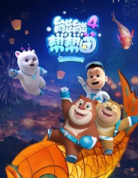 Xiong Chumo: Xiongxiong Bang Bang Tuan 4