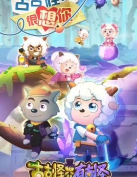 Xi Yangyang Yu Hui Tailang: Gu Guguai Jie You Guguai