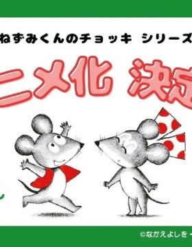 Nezumi-kun no Chokki (TV)
