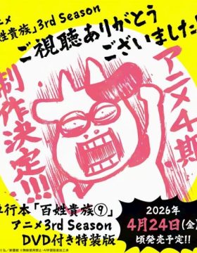 Hyakushou Kizoku 3rd Season Specials