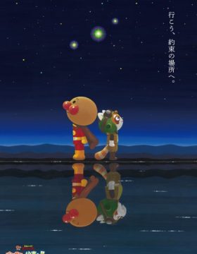 Sore Ike! Anpanman: Pantan to Yakusoku no Hoshi