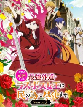 Higeki no Genkyou to Naru Saikyou Gedou Last Boss Joou wa Tami no Tame ni Tsukushimasu. Season 2