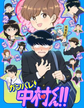 Ganbare! Nakamura-kun!!