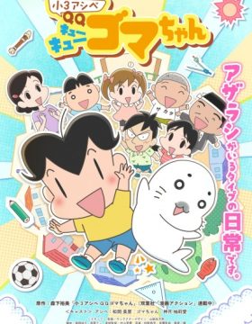 Shou 3 Ashibe QQ Goma-chan