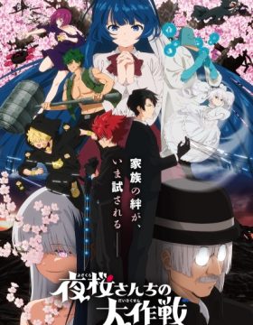 Yozakura-san Chi no Daisakusen 2nd Season