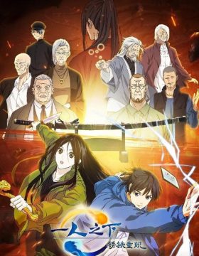 Yi Ren Zhi Xia: Xiu Tie Chong Xian (Hitori no Shita: The Outcast – Rust Iron Returns)