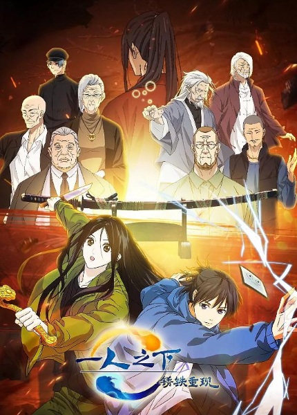 Yi Ren Zhi Xia: Xiu Tie Chong Xian (Hitori no Shita: The Outcast – Rust Iron Returns)