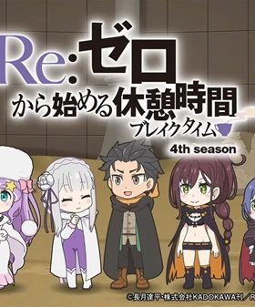 Re:Zero kara Hajimeru Break Time 4th Season