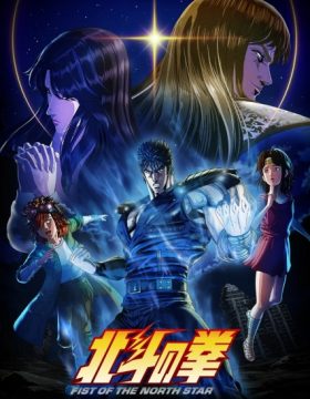 Hokuto no Ken: Fist of the North Star