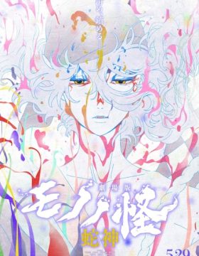 Mononoke Movie 3: Hebigami