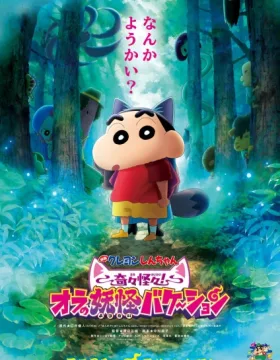 Crayon Shin-chan Movie 34: Kikikaikai! Ora no Youkai Bake-shon