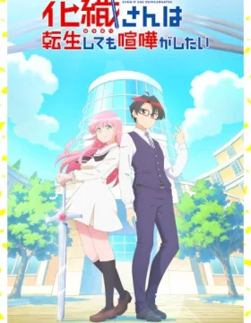 Hanaori-san wa Tensei shitemo Kenka ga Shitai