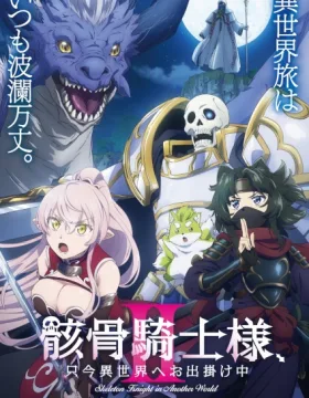 Gaikotsu Kishi-sama, Tadaima Isekai e Odekakechuu II