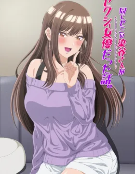 Onaji Semi no Someya-san ga Sexy Joyuu datta Hanashi.