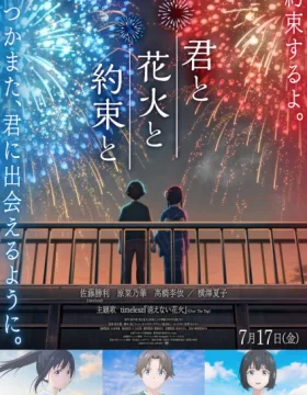 Kimi to Hanabi to Yakusoku to