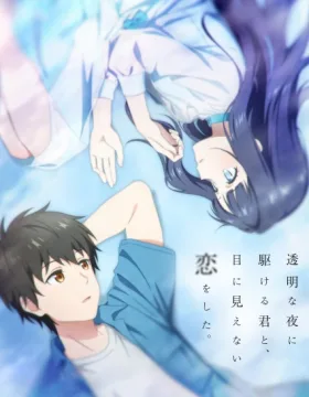 Toumei na Yoru ni Kakeru Kimi to, Me ni Mienai Koi wo Shita.