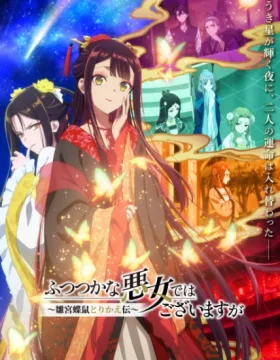 Futsutsuka na Akujo dewa Gozaimasu ga: Suuguu Chouso Torikae Den