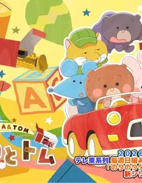 Tomica to Tom (TV) Season 2