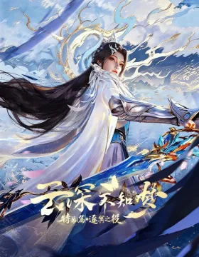 Yun Shen Buzhi Meng Special: Zhu Ming Zhi Yi