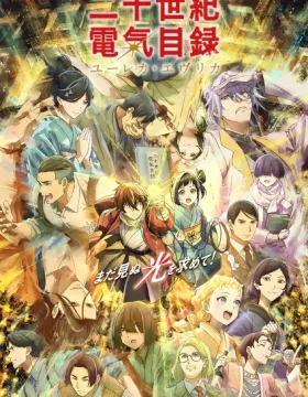 Nijusseiki Denki Mokuroku: Eureka Evrika