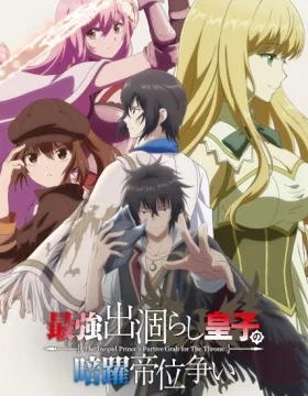 Saikyou Degarashi Ouji no Anyaku Teii Arasoi