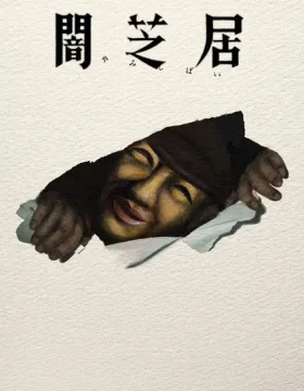 Yami Shibai 17