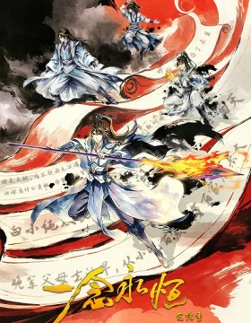 Yi Nian Yong Heng: Wanjie Ji