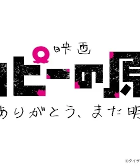 Takopii no Genzai: Arigatou, Mata Ashita