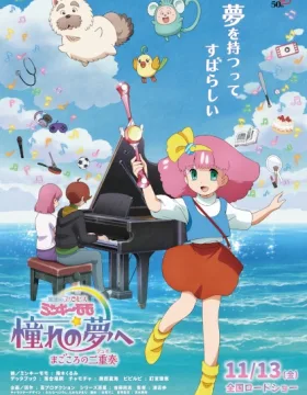 Mahou no Princess Minky Momo: Akogare no Yume e – Magokoro no Duo