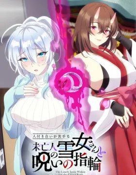 Hitozukiai ga Nigate na Miboujin no Yukionna-san to Noroi no Yubiwa