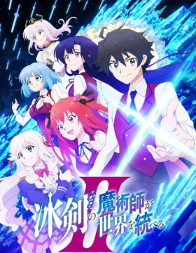 Hyouken no Majutsushi ga Sekai wo Suberu II