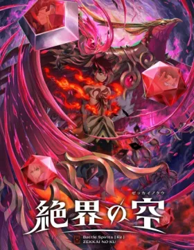 Battle Spirits [Re]: Zekkai no Kuu