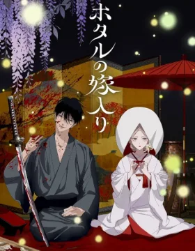 Hotaru no Yomeiri