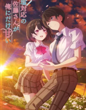 Shiotaiou no Satou-san ga Ore ni dake Amai